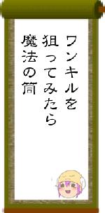 ワンキルを狙ってみたら魔法の筒