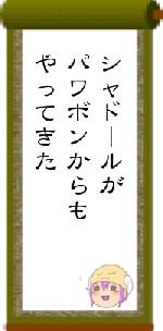 シャドールがパワボンからもやってきた