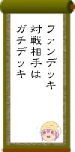 ファンデッキ対戦相手はガチデッキ