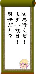 さあ行くぜ！まず一枚目！魔法だと？