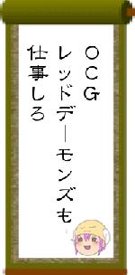 ＯＣＧレッドデーモンズも仕事しろ