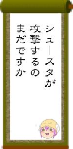 シュースタが攻撃するのまだですか