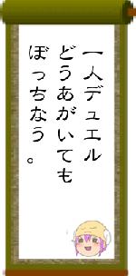 一人デュエルどうあがいてもぼっちなう。