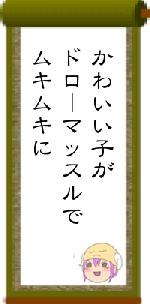 かわいい子がドローマッスルでムキムキに