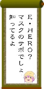 Ｅ・ＨＥＲＯ？マスクのサポでしょ知ってるよ