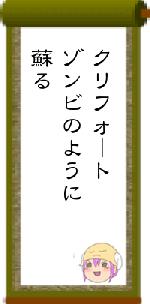 クリフォートゾンビのように蘇る
