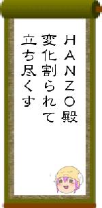 ＨＡＮＺＯ殿変化割られて立ち尽くす