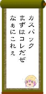 カスパックまずはコレだぜなぁにこれぇ