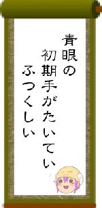 青眼の　初期手がたいてい　　ふつくしい