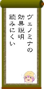ヴェノミナの効果説明読みにくい