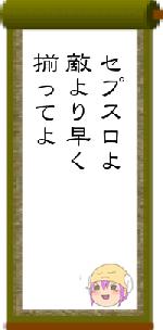 セプスロよ敵より早く揃ってよ