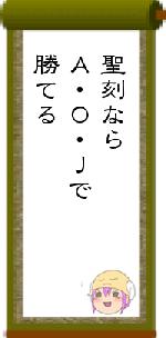 聖刻ならＡ・Ｏ・Ｊで勝てる