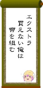 エクストラ　買えない俺は　　帝を組む