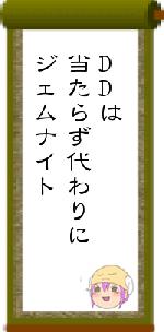 DDは当たらず代わりにジェムナイト
