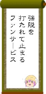 強脱を打たれて止まるファンサービス