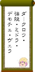 ダークロウ・強脱・ミドラ・デモチェ・ヴェラ