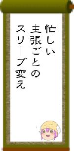 忙しい主張ごとのスリーブ変え