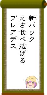 新パックえさ食べ逃げるプレアデス