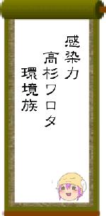 感染力 高杉ワロタ  環境族