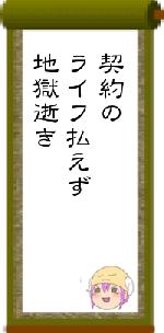 契約のライフ払えず地獄逝き