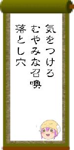 気をつけろむやみな召喚落とし穴