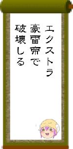 エクストラ豪雷帝で破壊しる