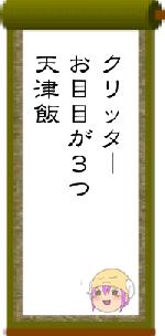 クリッターお目目が３つ天津飯