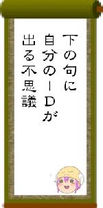 下の句に自分のＩＤが出る不思議