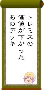 トレミスの価値が下がったあのデッキ