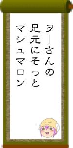ヲーさんの足元にそっとマシュマロン