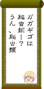 ガガギゴは爬虫類！？うん、爬虫類