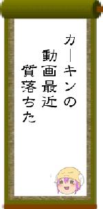 カーキンの　動画最近　　質落ちた