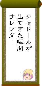 シャドールが出てきた瞬間サレンダー