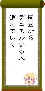 周囲からデュエルする人消えていく
