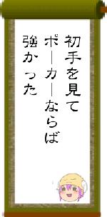 初手を見てポーカーならば強かった