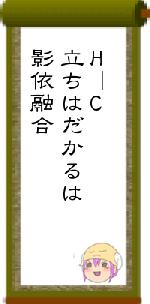 HーC立ちはだかるは影依融合