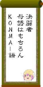 決闘者母語はもちろんKONMAI語