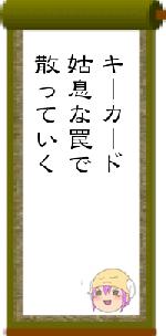 キーカード姑息な罠で散っていく