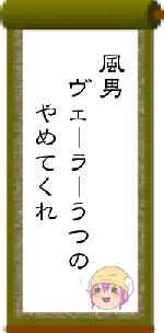 風男　ヴェーラーうつの　　やめてくれ