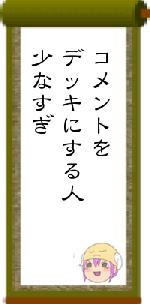 コメントをデッキにする人少なすぎ