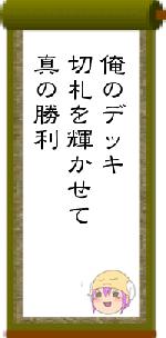 俺のデッキ切札を輝かせて真の勝利