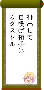 神出して自慢げ相手にカタストル