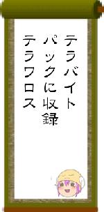 テラバイトパックに収録テラワロス