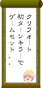 クリフォート初ターンキラーでゲームセット..