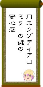 冂エクゾディア凵ミラーの謎の安心感
