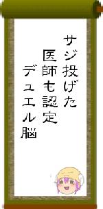 サジ投げた　医師も認定　　デュエル脳