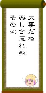 大事だね楽しさ忘れぬその心