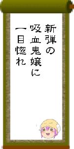 新弾の吸血鬼嬢に一目惚れ