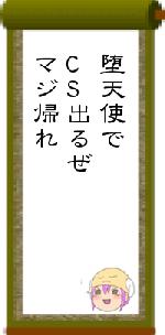 堕天使でCS出るぜマジ帰れ
