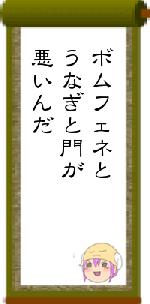 ボムフェネとうなぎと門が悪いんだ